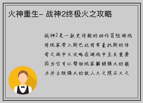 火神重生- 战神2终极火之攻略