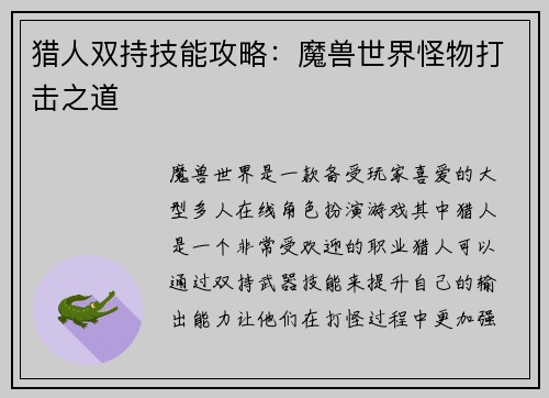 猎人双持技能攻略：魔兽世界怪物打击之道