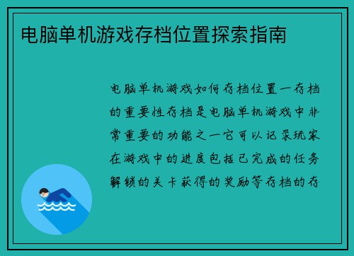 电脑单机游戏存档位置探索指南