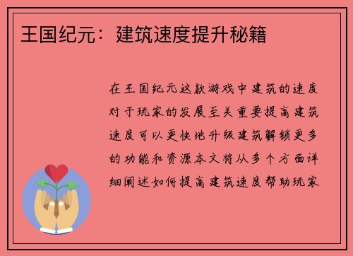 王国纪元：建筑速度提升秘籍