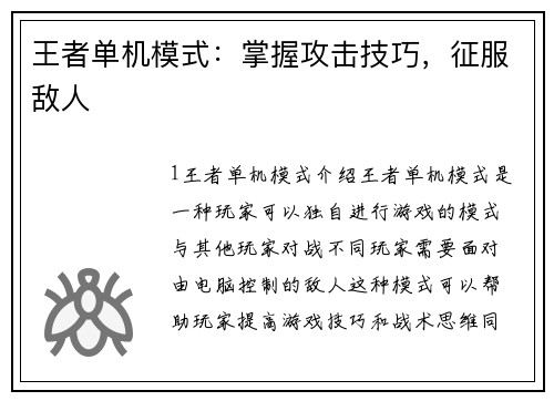王者单机模式：掌握攻击技巧，征服敌人