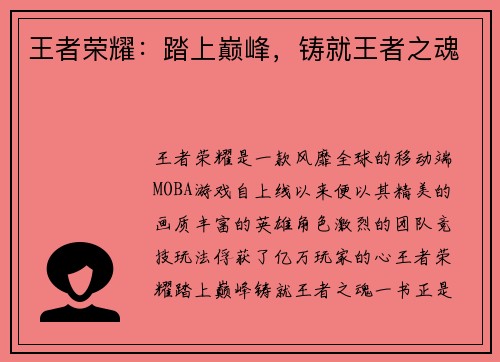 王者荣耀：踏上巅峰，铸就王者之魂