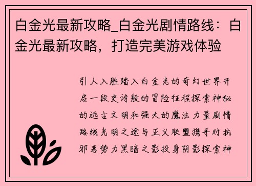 白金光最新攻略_白金光剧情路线：白金光最新攻略，打造完美游戏体验