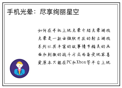 手机光晕：尽享绚丽星空