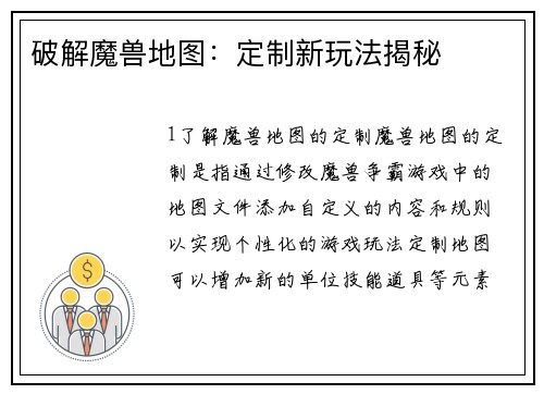 破解魔兽地图：定制新玩法揭秘