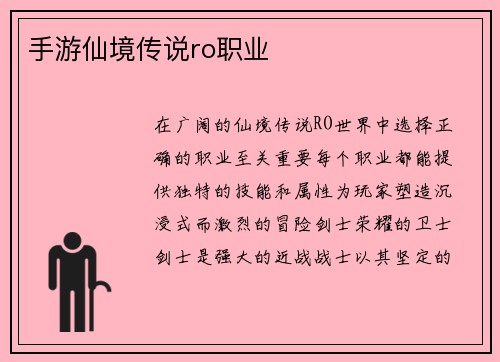 手游仙境传说ro职业