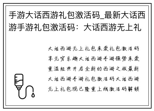 手游大话西游礼包激活码_最新大话西游手游礼包激活码：大话西游无上礼包，激活码解锁无穷乐趣