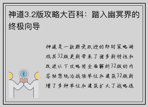 神道3.2版攻略大百科：踏入幽冥界的终极向导