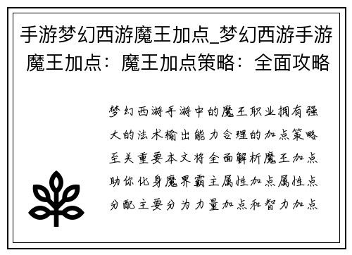 手游梦幻西游魔王加点_梦幻西游手游 魔王加点：魔王加点策略：全面攻略，化身魔界霸主