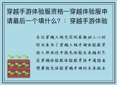 穿越手游体验服资格—穿越体验服申请最后一个填什么？：穿越手游体验服资格火热放送，抢鲜体验未来