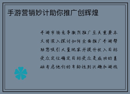手游营销妙计助你推广创辉煌