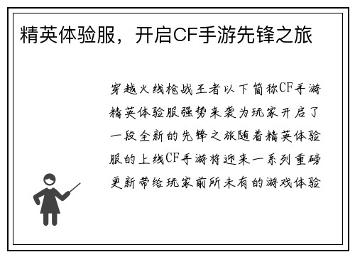 精英体验服，开启CF手游先锋之旅