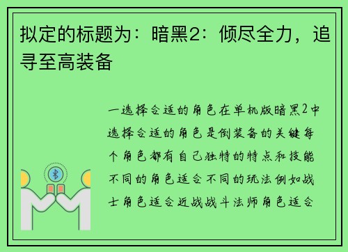 拟定的标题为：暗黑2：倾尽全力，追寻至高装备