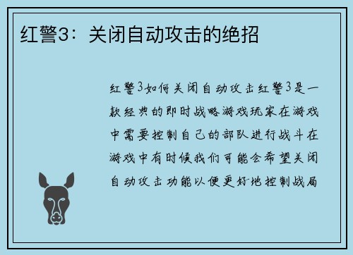 红警3：关闭自动攻击的绝招