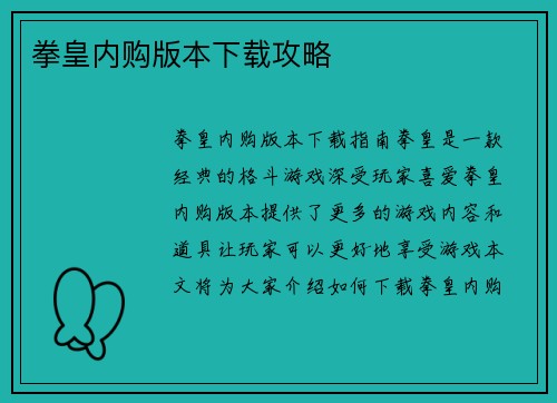 拳皇内购版本下载攻略