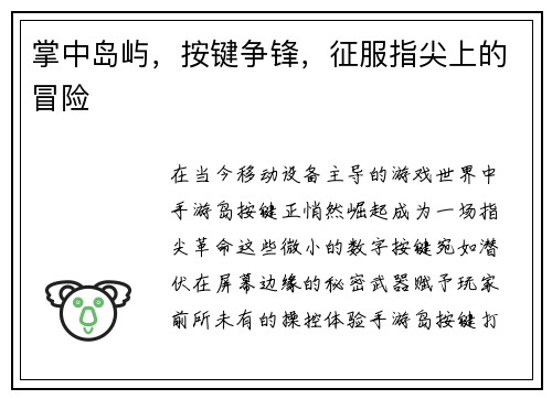 掌中岛屿，按键争锋，征服指尖上的冒险