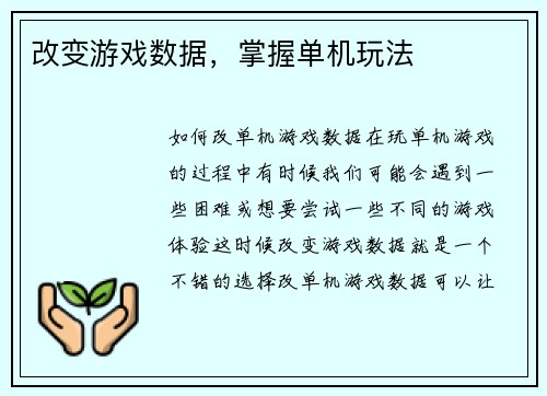 改变游戏数据，掌握单机玩法