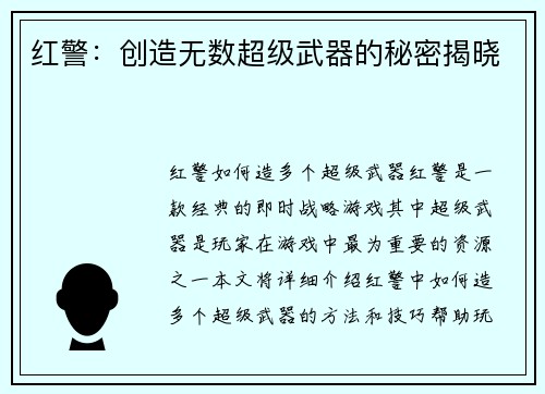 红警：创造无数超级武器的秘密揭晓
