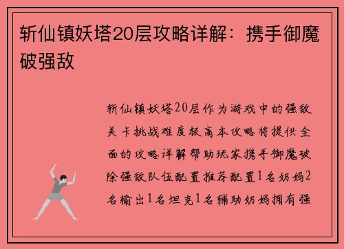 斩仙镇妖塔20层攻略详解：携手御魔破强敌