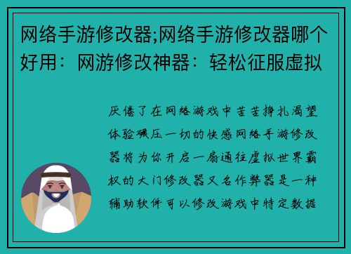 网络手游修改器;网络手游修改器哪个好用：网游修改神器：轻松征服虚拟世界
