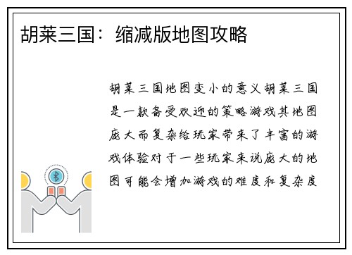胡莱三国：缩减版地图攻略