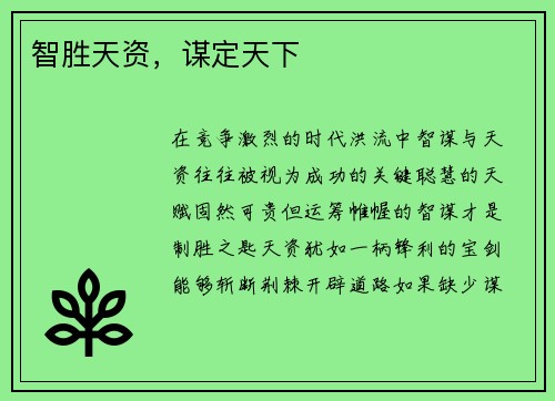 智胜天资，谋定天下