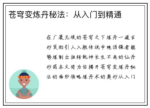 苍穹变炼丹秘法：从入门到精通