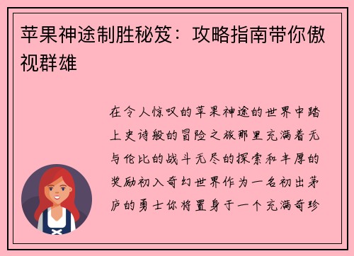 苹果神途制胜秘笈：攻略指南带你傲视群雄