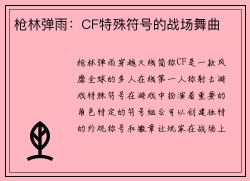 枪林弹雨：CF特殊符号的战场舞曲