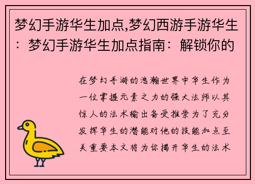 梦幻手游华生加点,梦幻西游手游华生：梦幻手游华生加点指南：解锁你的法术潜能