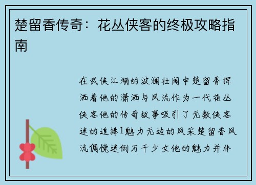 楚留香传奇：花丛侠客的终极攻略指南