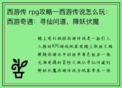 西游传 rpg攻略—西游传说怎么玩：西游奇遇：寻仙问道，降妖伏魔
