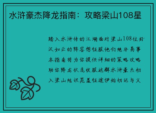 水浒豪杰降龙指南：攻略梁山108星