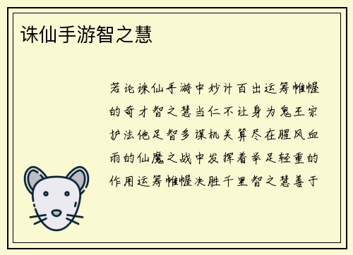 诛仙手游智之慧