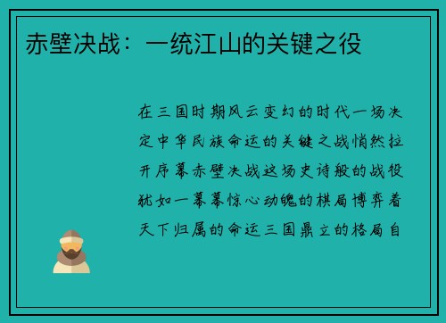 赤壁决战：一统江山的关键之役