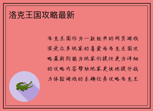 洛克王国攻略最新