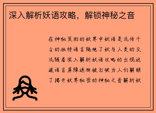 深入解析妖语攻略，解锁神秘之音