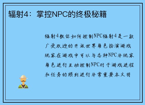 辐射4：掌控NPC的终极秘籍
