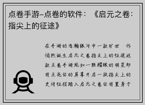 点卷手游-点卷的软件：《启元之卷：指尖上的征途》