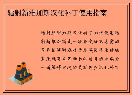 辐射新维加斯汉化补丁使用指南