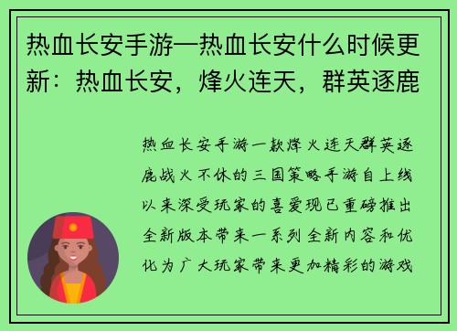 热血长安手游—热血长安什么时候更新：热血长安，烽火连天，群英逐鹿，战火不休