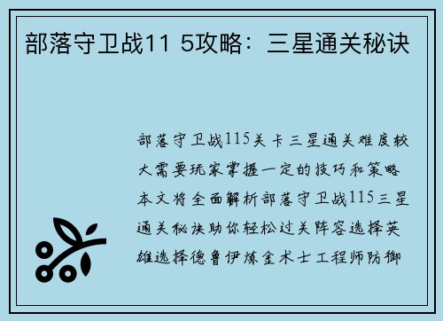 部落守卫战11 5攻略：三星通关秘诀