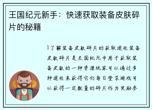 王国纪元新手：快速获取装备皮肤碎片的秘籍