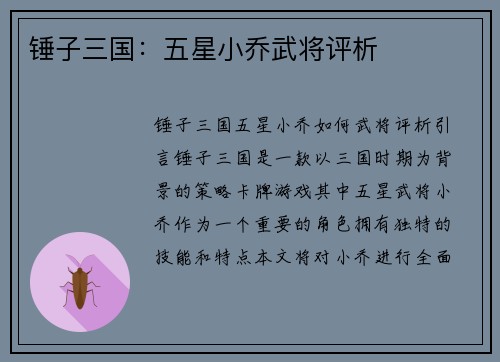 锤子三国：五星小乔武将评析
