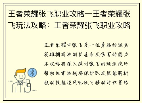 王者荣耀张飞职业攻略—王者荣耀张飞玩法攻略：王者荣耀张飞职业攻略：勇猛护卫，掌控战场