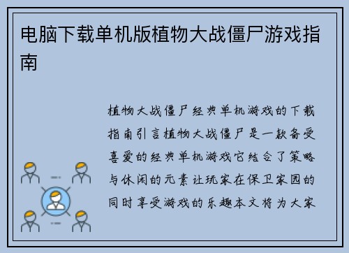 电脑下载单机版植物大战僵尸游戏指南