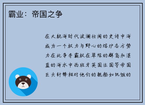霸业：帝国之争