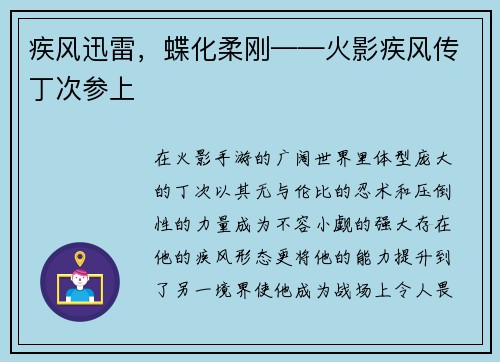 疾风迅雷，蝶化柔刚——火影疾风传丁次参上