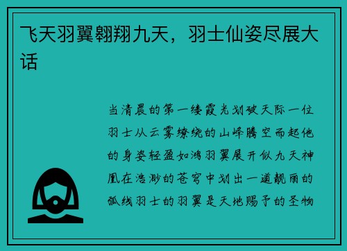 飞天羽翼翱翔九天，羽士仙姿尽展大话
