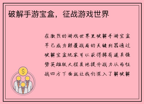 破解手游宝盒，征战游戏世界